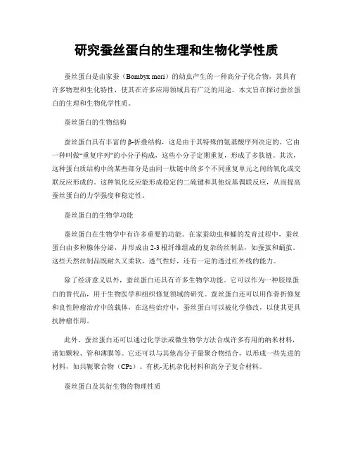 研究蚕丝蛋白的生理和生物化学性质