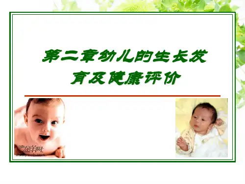 第二章生长发育与健康评估 ppt课件