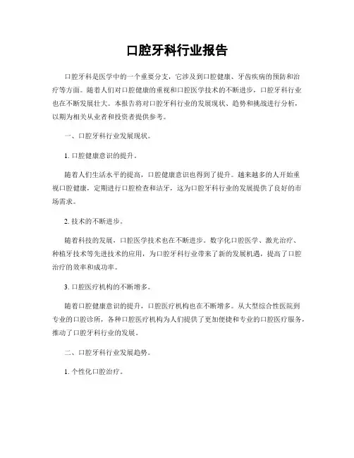 口腔牙科行业报告