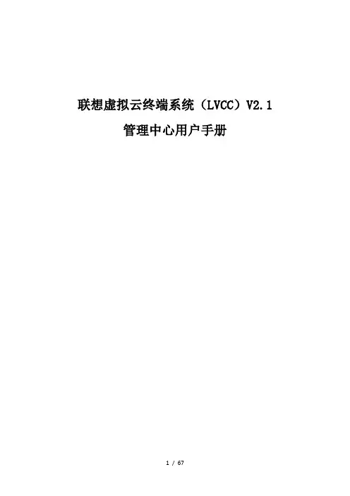 联想虚拟云终端lvcc2.0管理中心用户手册-2.1