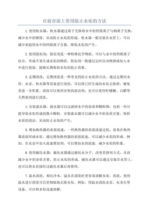 目前市面上常用阻止水垢的方法