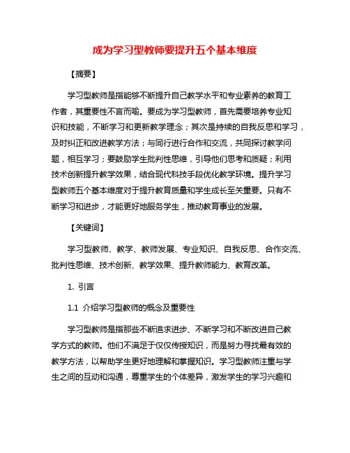 成为学习型教师要提升五个基本维度