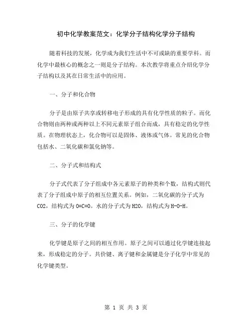 初中化学教案范文：化学分子结构