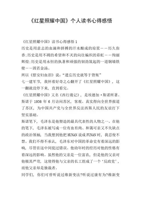《红星照耀中国》个人读书心得感悟