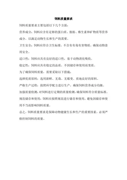 饲料质量要求