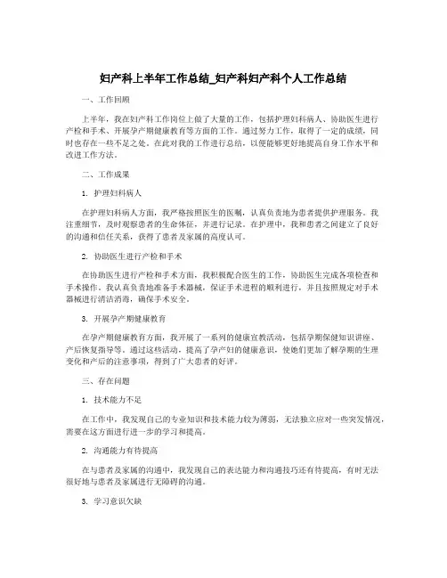 妇产科上半年工作总结_妇产科妇产科个人工作总结