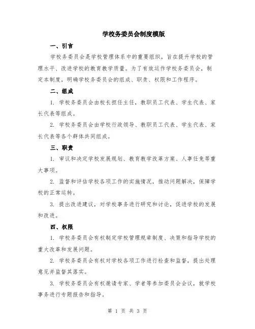 学校务委员会制度模版