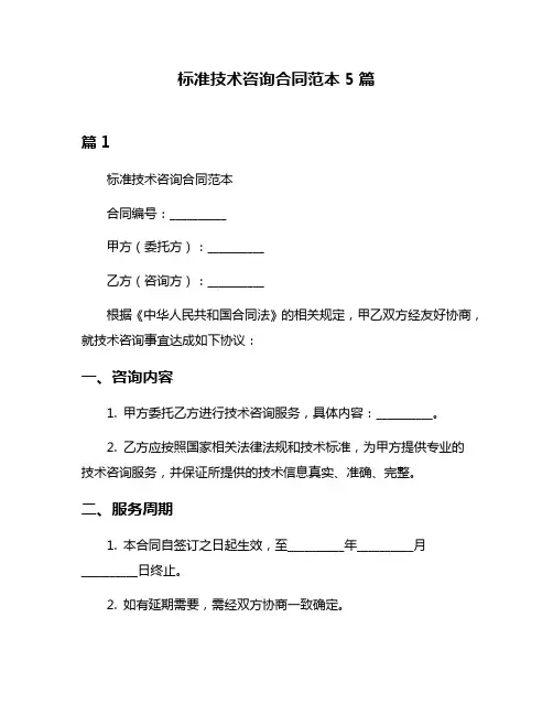 标准技术咨询合同范本5篇