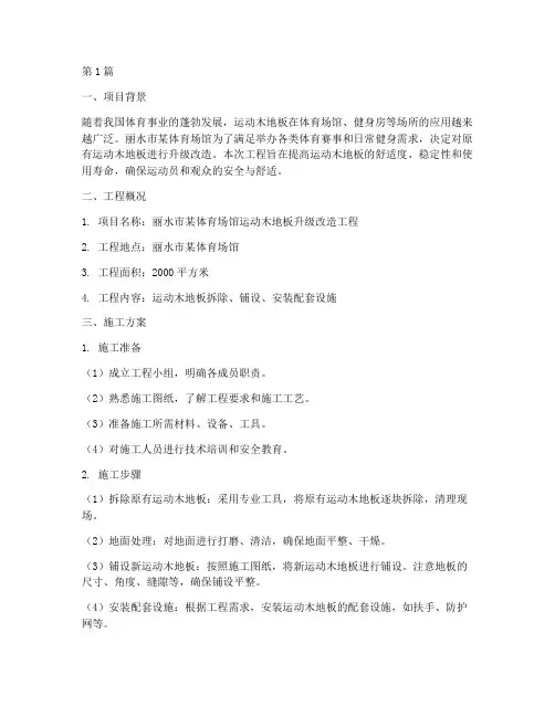 丽水运动木地板工程施工(3篇)