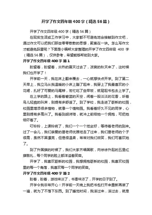 开学了作文四年级400字（精选56篇）