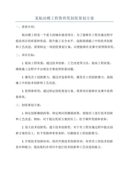 某航站楼工程鲁班奖创优策划方案