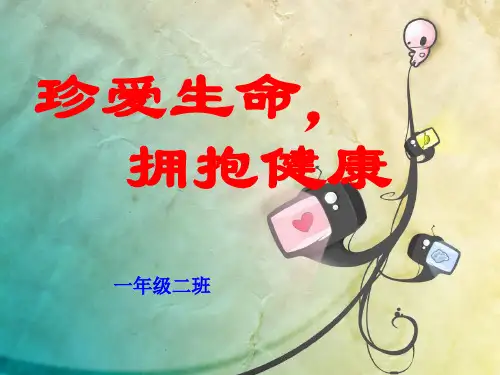 珍爱生命拥抱健康ppt课件