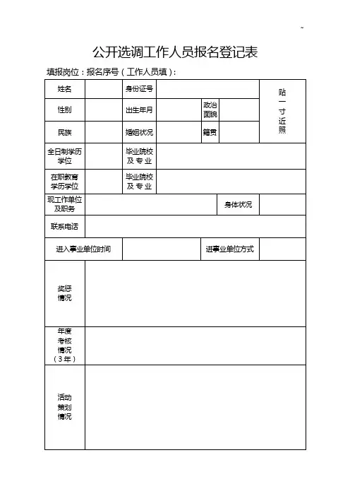公开选调工作人员报名登记表