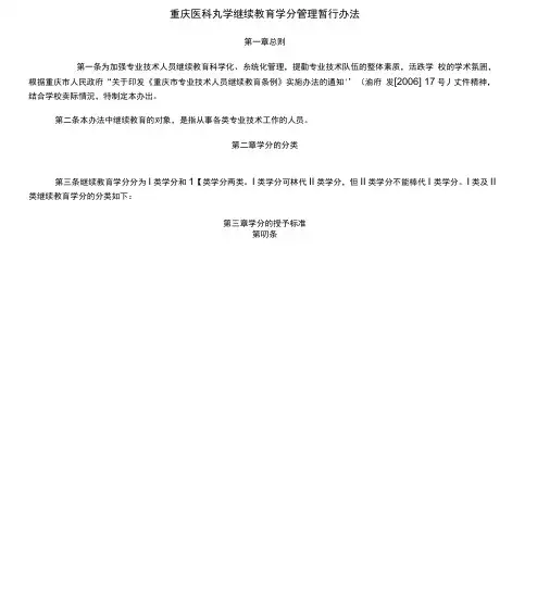 重庆医科大学继续教育学分管理暂行办法