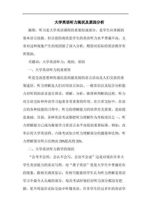 大学英语听力现状及原因分析论文