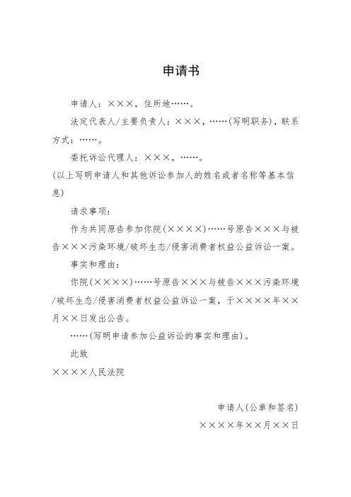 公益诉讼：申请书(其他机关和有关组织申请参加公益诉讼用)