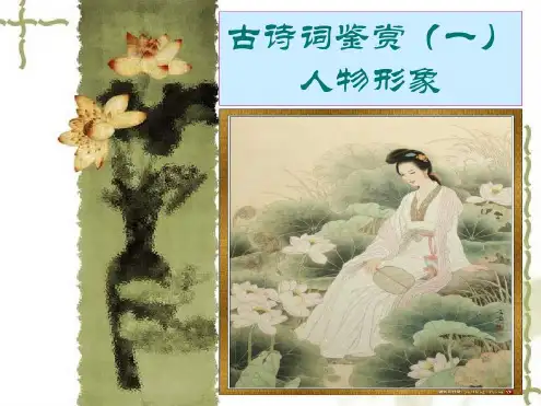 古诗词鉴赏人物形象