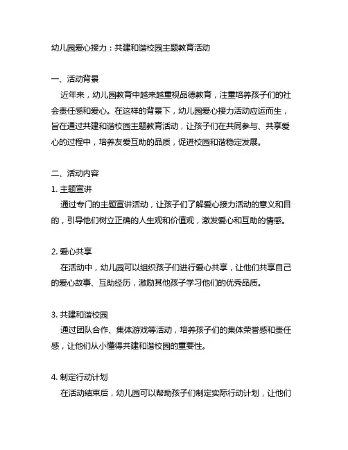 幼儿园爱心接力：共建和谐校园主题教育活动