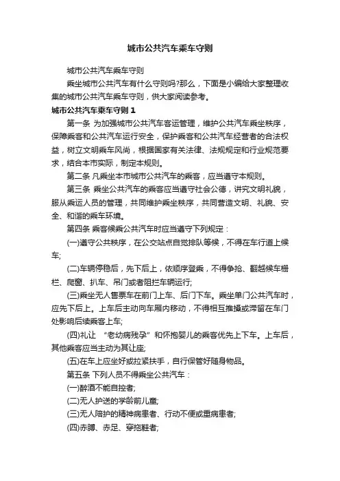 城市公共汽车乘车守则