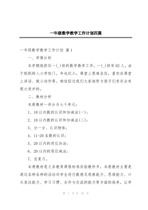 一年级数学教学工作计划四篇