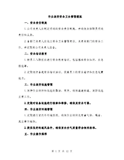 作业场所安全卫生管理模版(四篇)