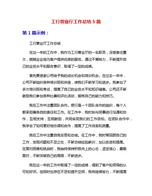 工行营业厅工作总结5篇