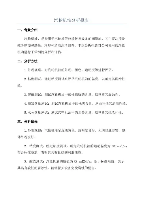 汽轮机油分析报告