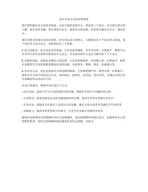 高中议论文论证结构教案