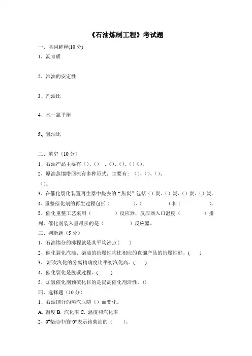 《石油炼制工程》考试题(3)