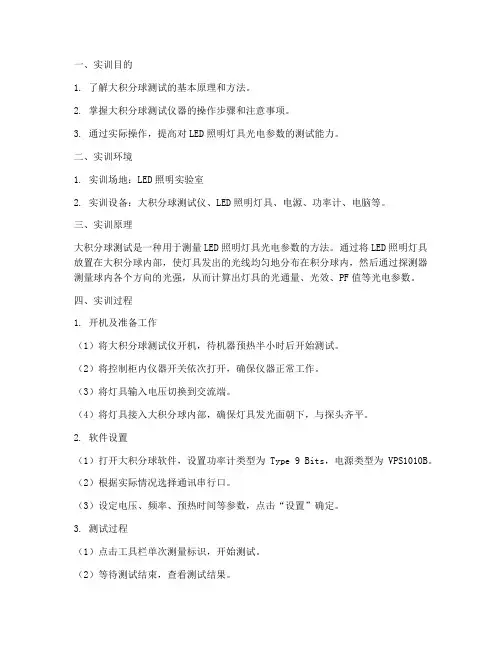 大积分球测试实训报告
