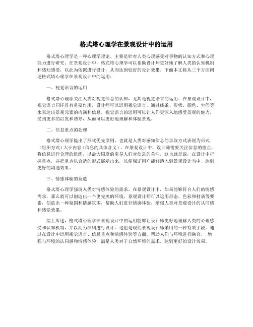 格式塔心理学在景观设计中的运用