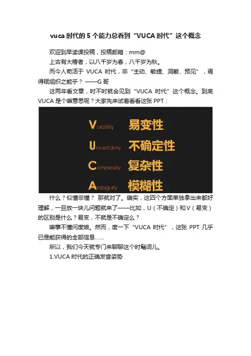 vuca时代的5个能力总看到“VUCA时代”这个概念