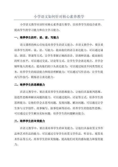 小学语文如何针对核心素养教学