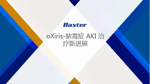 oXiris脓毒症AKI治疗新进展
