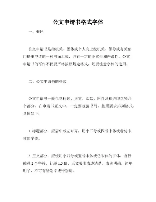 公文申请书格式字体