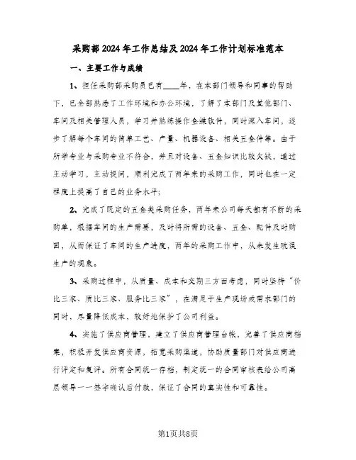 采购部2024年工作总结及2024年工作计划标准范本（四篇）