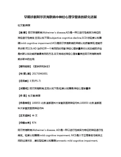 早期诊断阿尔茨海默病中神经心理学量表的研究进展