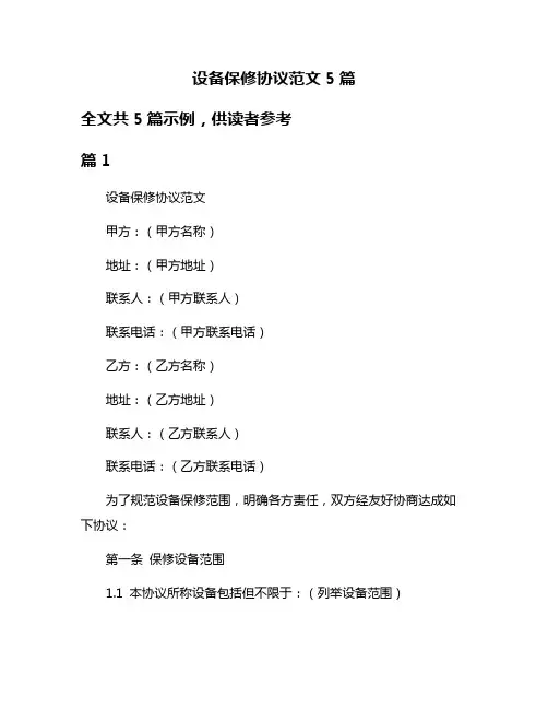 设备保修协议范文5篇