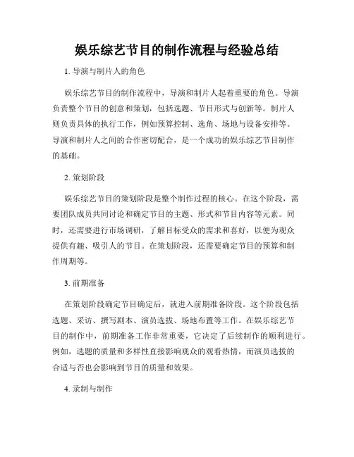 娱乐综艺节目的制作流程与经验总结