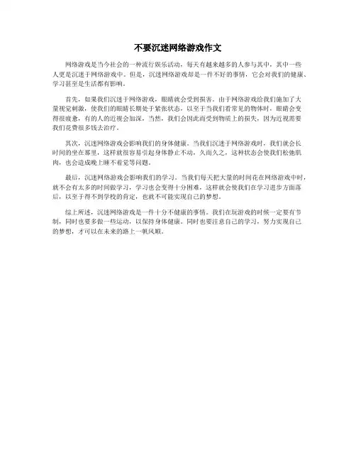 不要沉迷网络游戏作文