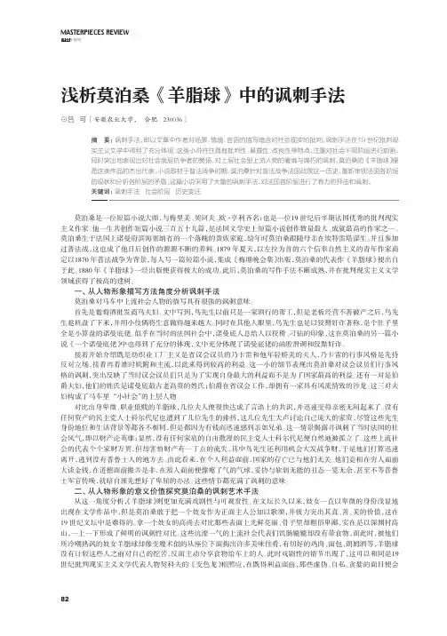 浅析莫泊桑《羊脂球》中的讽刺手法