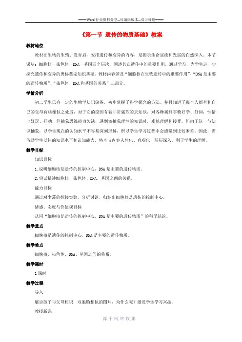 八年级生物上册-第四单元-第四章-第一节-遗传的物质基础教案