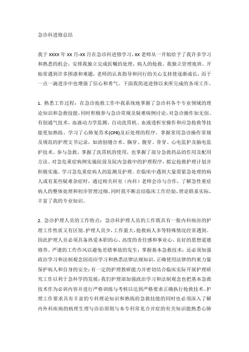 急诊科进修总结(标准版)