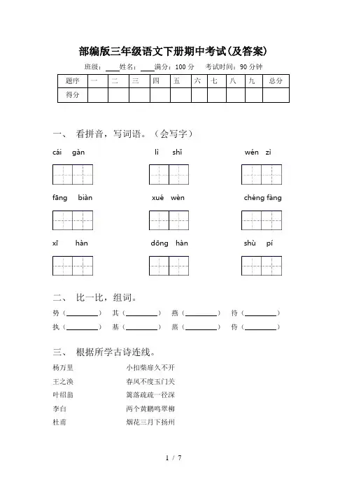 部编版三年级语文下册期中考试(及答案)
