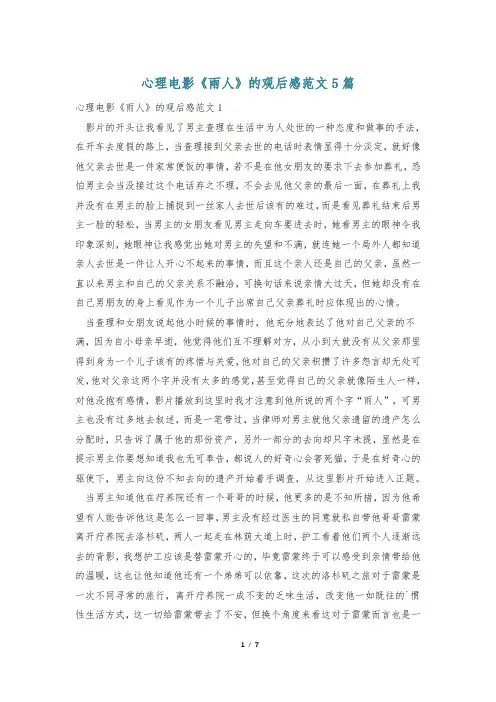 心理电影《雨人》的观后感范文5篇