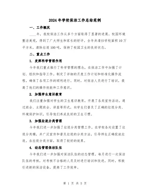 2024年学校保洁工作总结范例(2篇)