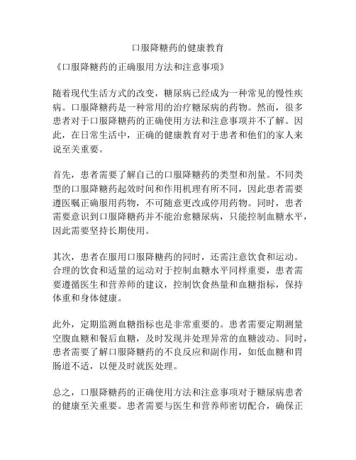 口服降糖药的健康教育