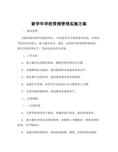 新学年学校常规管理实施方案