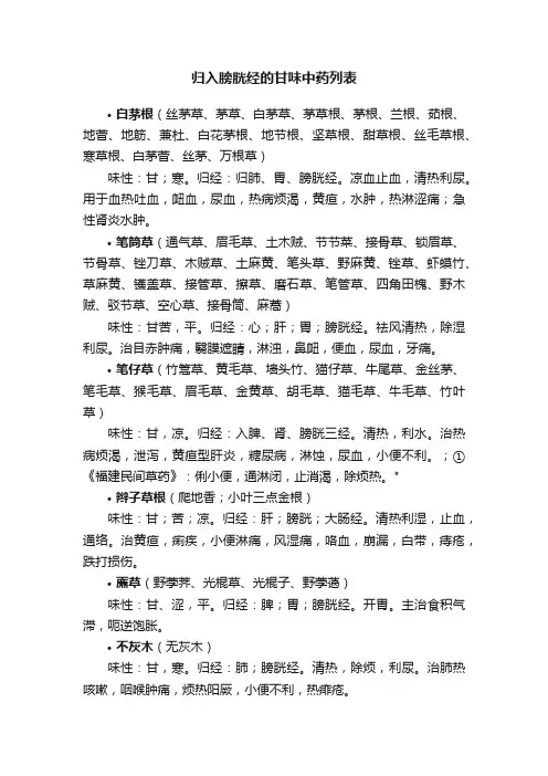 归入膀胱经的甘味中药列表