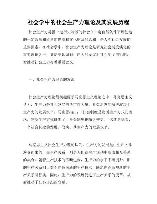 社会学中的社会生产力理论及其发展历程